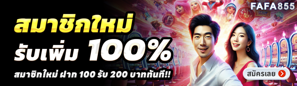FAFA855-สล็อต-ฝาก-100-รับ-200