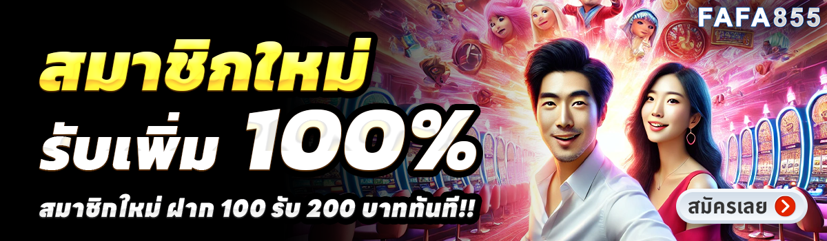FAFA855-สล็อต-ฝาก-100-รับ-200