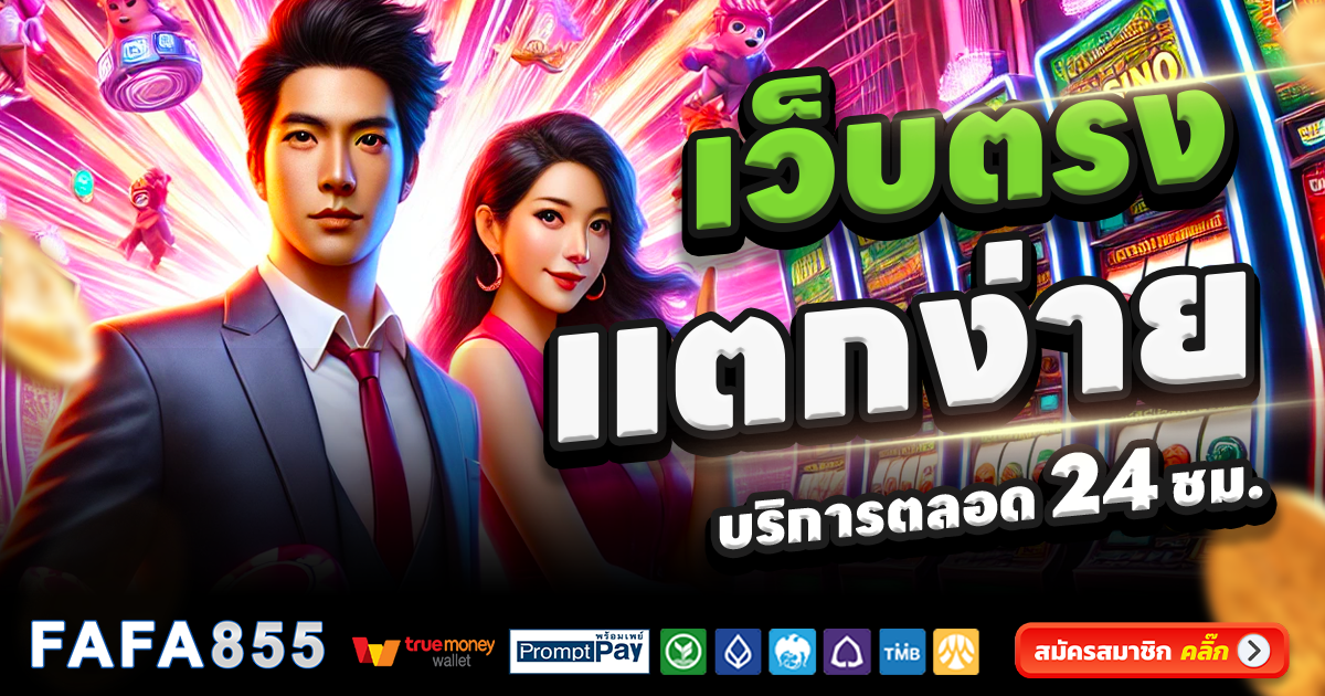 FAFA855-สล็อต-เครดิตฟรี-100
