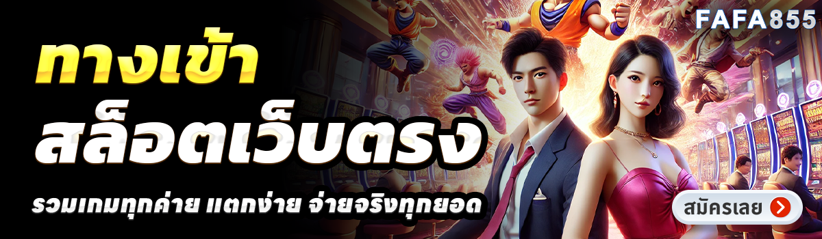 FAFA855-สล็อตเว็บตรง