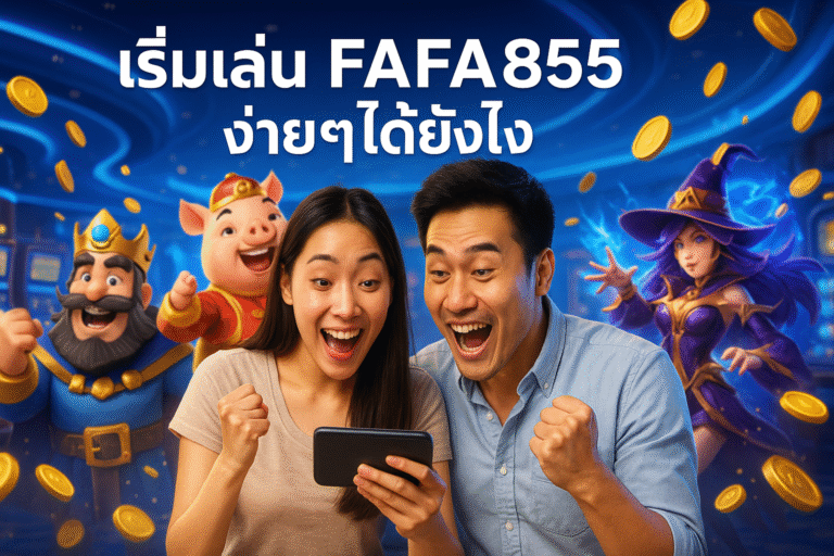 เริ่มเล่น FAFA855 ง่ายๆได้ยังไง