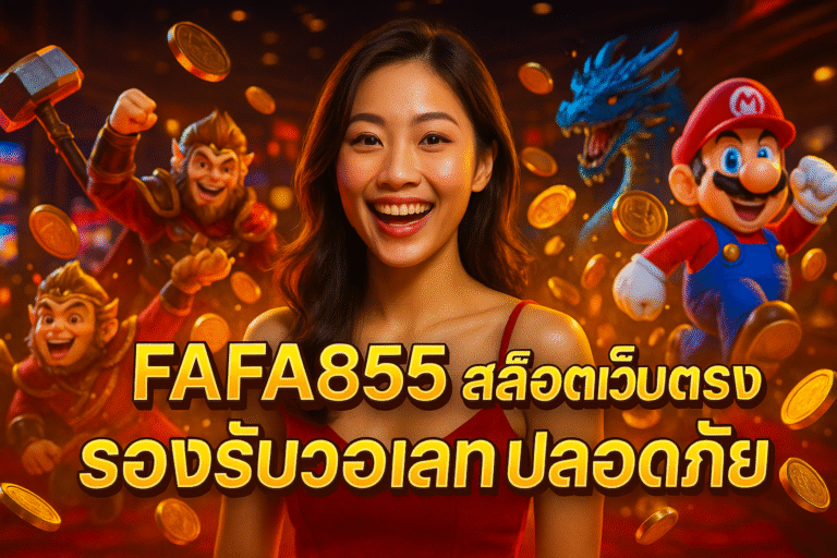 FAFA855 สล็อตเว็บตรง รองรับวอเลท ปลอดภัย