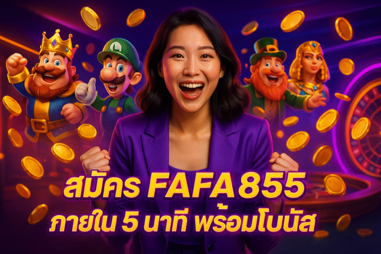 สมัคร FAFA855 ภายใน 5 นาที พร้อมโบนัส