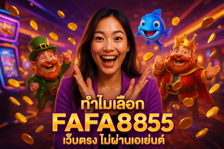 ทำไมเลือก FAFA855 เว็บตรง ไม่ผ่านเอเย่นต์