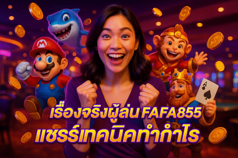 เรื่องจริงผู้เล่น FAFA855 แชร์เทคนิคทำกำไร