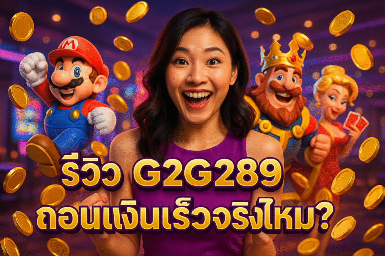 รีวิว G2G289 ถอนเงินเร็วจริงไหม?
